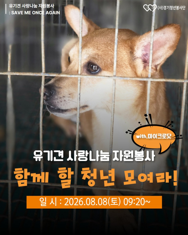 2026_08_08_유기견봉사자모집.jpg