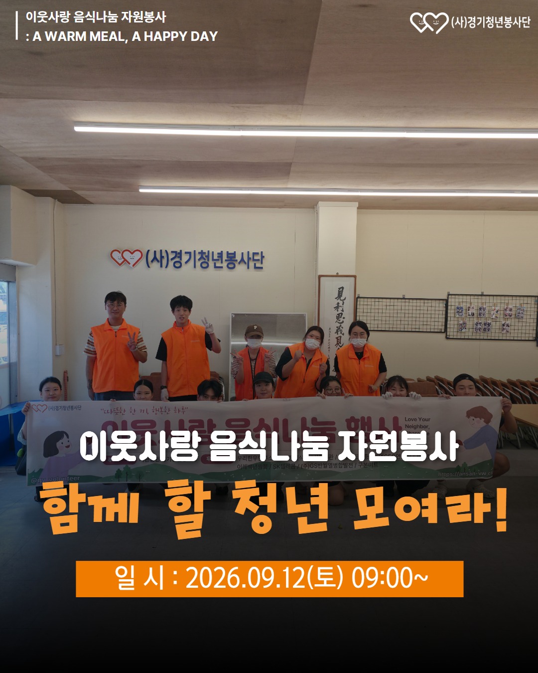 2026_09_12_음식봉사_봉사자모집.jpg