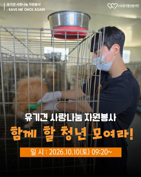2026_10_10_유기견사랑나눔_모집.jpg