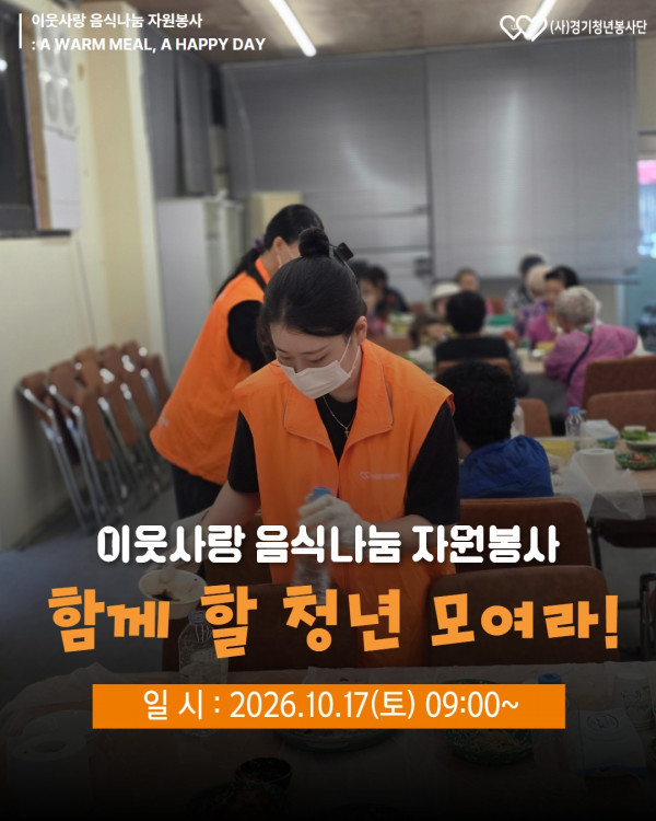 2026_10_17_음식나눔봉사_모집.jpg